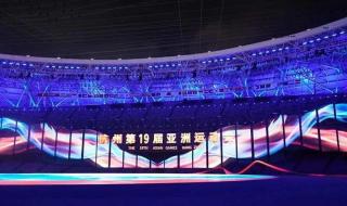 亚运会开幕式是什么 亚运会开幕式回放
